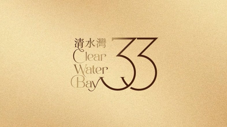 33清水灣